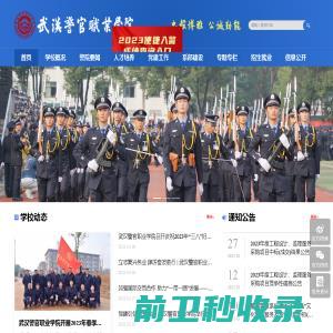 武汉警官职业学院欢迎您