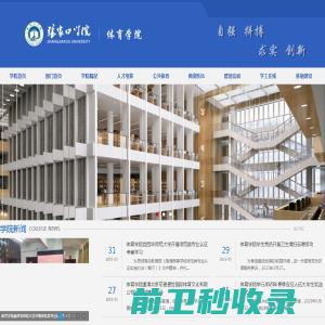 体育学院（公共体育教学部）