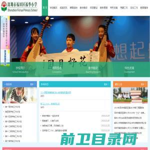 深圳市福田区福华小学