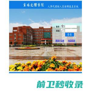 宝鸡文理学院人事招聘系统