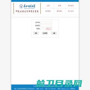 东北师范大学研究生招生管理信息系统