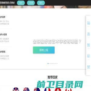 ComeGo出国留学中介服务中心，为广大留学生去国外留学提供咨询服务。