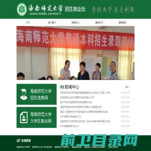 海南师范大学招生就业处