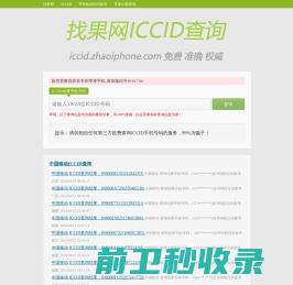 找果网ICCID查询