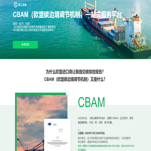 CBAM（欧盟碳边境调节机制）服务平台