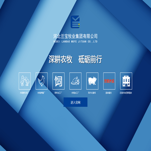 兰宝牧业丨兰宝集团丨河北兰宝牧业集团有限公司