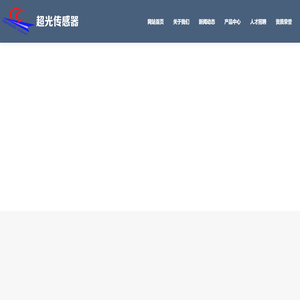 济源市超光传感器系统工程有限公司