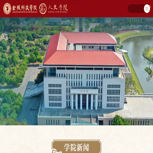 金陵科技学院人文学院