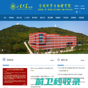 山东大学（威海）空间科学与物理学院