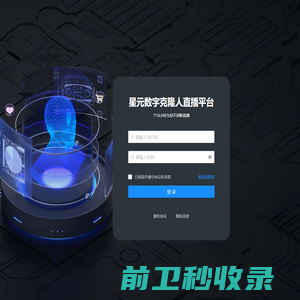 星元数字克隆人直播平台