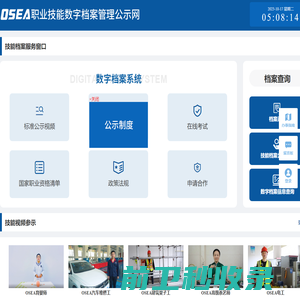 OSEA职业技能数字档案管理公示网