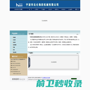 宁波市北仑海欣机械有限公司