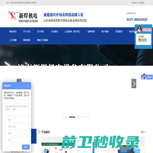 济南新焊机电设备有限公司