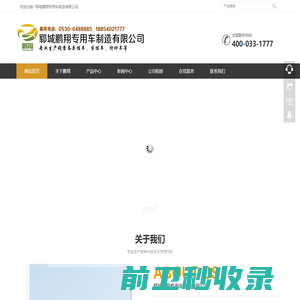 郓城鹏翔专用车制造有限公司