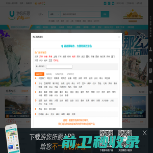 游您所愿旅游网，国内游，出国游，办签证，预定门票，游您所愿