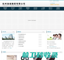 杭州渝诚橡胶有限公司