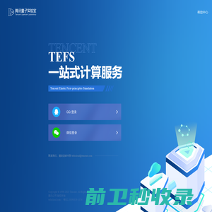 TEFS一站式计算服务