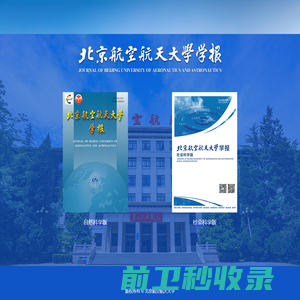 北京航空航天大学学报