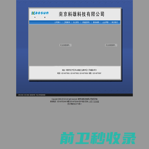 南京科雄科技有限公司