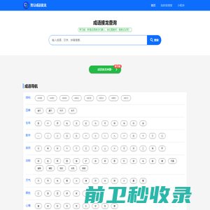 成语接龙查询,成语接龙查询器,在线成语大全查询