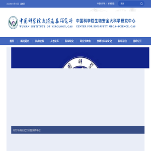 中国科学院武汉病毒研究所