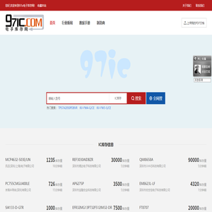 IC库存元器件价格PDF规格书资料查询下载