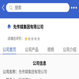 先传媒集团有限公司「企业信息」