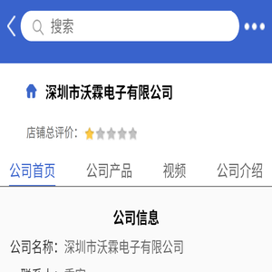 深圳市沃霖电子有限公司「企业信息」