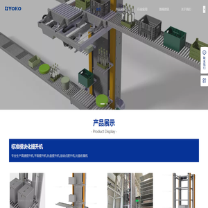 托盘提升机,箱子提升机,AGV提升机,高速周转箱提升机,YOKO优科智能专业生产制造