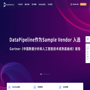 DataPipeline数见科技