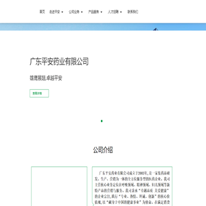 广东平安药业有限公司