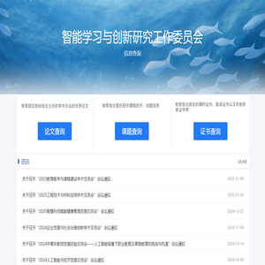 智能学习与创新研究工作委员会信息查询