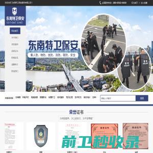 厦门东南特卫保安服务有限公司