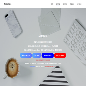 Simulate苹果手机定位调试软件,免费试用