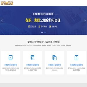 秦皇岛公积金提取代办公司