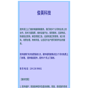 湛江俊英科技：专业上门维修电脑网络