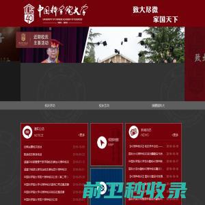 中国科学院大学40周年校庆