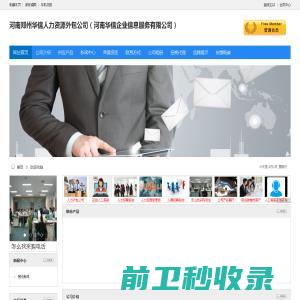 河南郑州华信人力资源外包公司（河南华信企业信息服务有限公司）