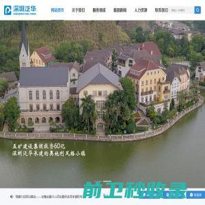 深圳泛华工程集团有限公司