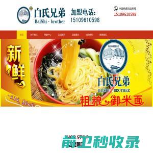 宁夏白氏兄弟食品有限公司