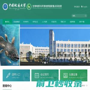 中国地质大学生物地质与环境地质国家重点实验室