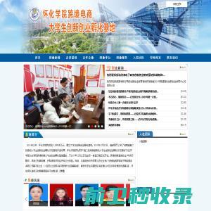 怀化学院跨境电商大学生创业孵化基地