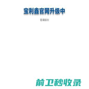 宝利鑫新能源开发有限公司