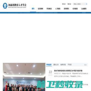 河南省教育人才学会