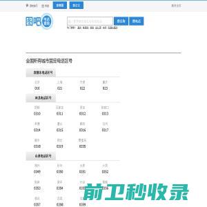 全国电话区号查询,区号大全,电话区号归属地查询,固定电话区号查询