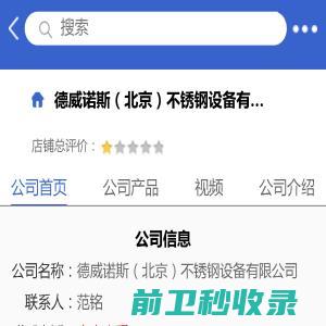 德威诺斯（北京）不锈钢设备有限公司「企业信息」