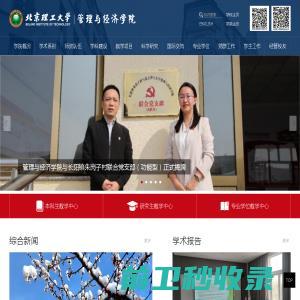 北京理工大学管理与经济学院