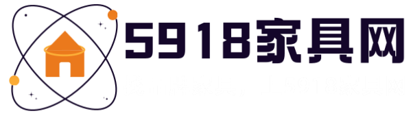 5918家具网