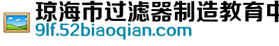 琼海市过滤器制造教育中心