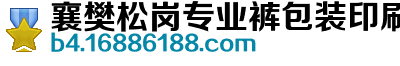 襄樊松岗专业裤包装印刷厂